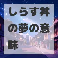 しらす丼の夢のサムネイル画像