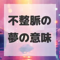 不整脈の夢のサムネイル画像