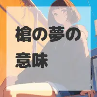 槍の夢のサムネイル