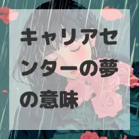 キャリアセンターの夢のサムネイル画像