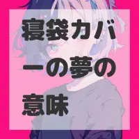 寝袋カバーの夢のサムネイル