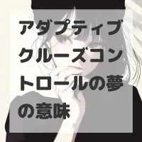 アダプティブクルーズコントロールの夢のサムネイル