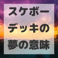 スケボーデッキの夢のサムネイル