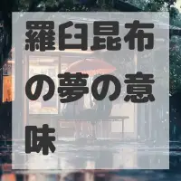 羅臼昆布の夢のサムネイル画像