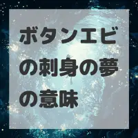 ボタンエビの刺身の夢のサムネイル画像