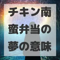 チキン南蛮弁当の夢のサムネイル画像