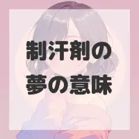 制汗剤の夢のサムネイル画像