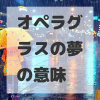 オペラグラスの夢のサムネイル画像