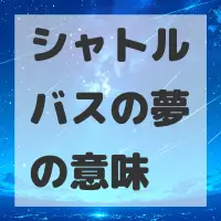 シャトルバスの夢のサムネイル画像