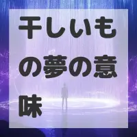 干しいもの夢のサムネイル画像