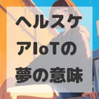 ヘルスケアIoTの夢のサムネイル画像