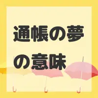 通帳の夢のサムネイル画像