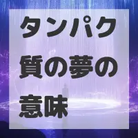 タンパク質の夢のサムネイル