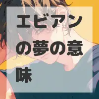 エビアンの夢のサムネイル画像