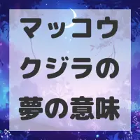 マッコウクジラの夢のサムネイル画像