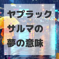 ヤプラックサルマの夢のサムネイル