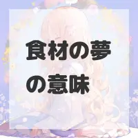食材の夢のサムネイル画像