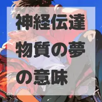 神経伝達物質の夢のサムネイル画像