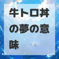 牛トロ丼の夢のサムネイル