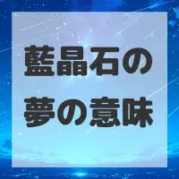 藍晶石の夢のサムネイル画像