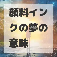 顔料インクの夢のサムネイル