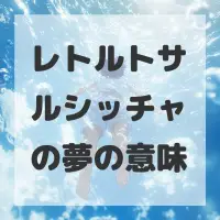 レトルトサルシッチャの夢のサムネイル画像