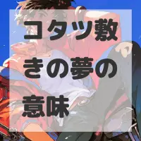 コタツ敷きの夢のサムネイル画像