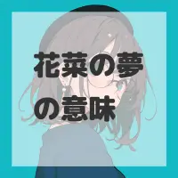 花菜の夢のサムネイル画像