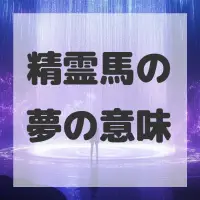 精霊馬の夢のサムネイル画像
