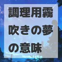 調理用霧吹きの夢のサムネイル