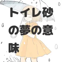 トイレ砂の夢のサムネイル画像
