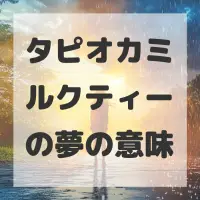 タピオカミルクティーの夢のサムネイル画像