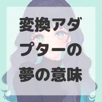 変換アダプターの夢のサムネイル画像