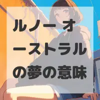 ルノー オーストラルの夢のサムネイル画像
