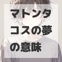 マトンタコスの夢のサムネイル