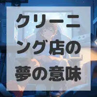 クリーニング店の夢のサムネイル画像