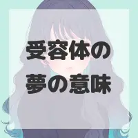 受容体の夢のサムネイル