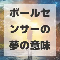 ボールセンサーの夢のサムネイル画像