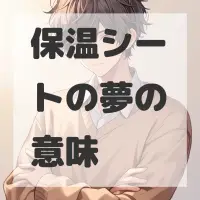 保温シートの夢のサムネイル画像