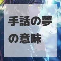 手話の夢のサムネイル画像