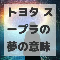 トヨタ スープラの夢のサムネイル画像