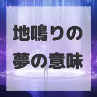 地鳴りの夢のサムネイル画像