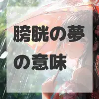 膀胱の夢のサムネイル画像