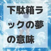 下駄箱ラックの夢のサムネイル画像