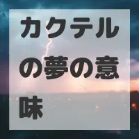 カクテルの夢のサムネイル画像