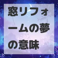 窓リフォームの夢のサムネイル画像