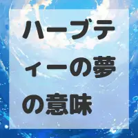 ハーブティーの夢のサムネイル画像