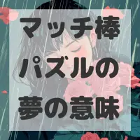 マッチ棒パズルの夢のサムネイル画像