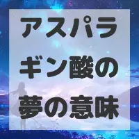 アスパラギン酸の夢のサムネイル画像