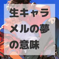 生キャラメルの夢のサムネイル画像